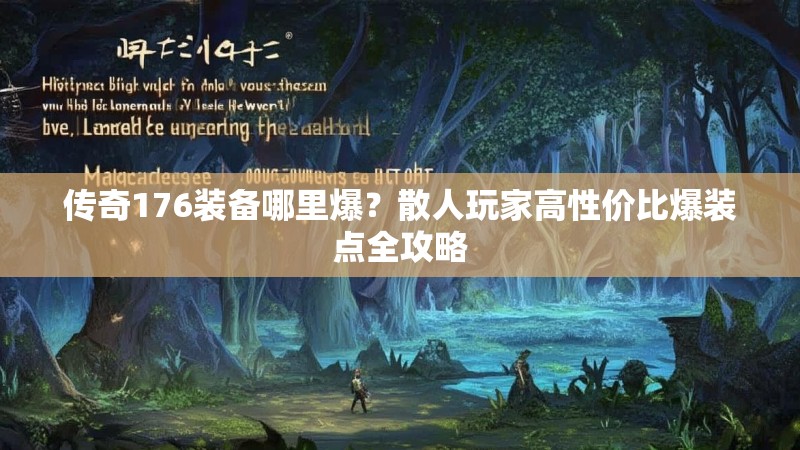 传奇176装备哪里爆?散人玩家高性价比爆装点全攻略