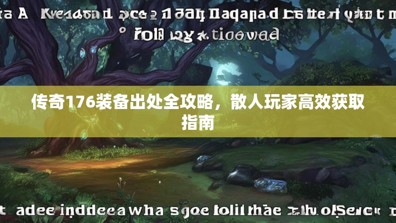 传奇176装备出处全攻略，散人玩家高效获取指南