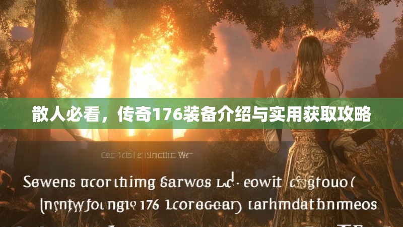 散人必看,传奇176装备介绍与实用获取攻略