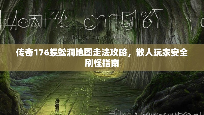 传奇176蜈蚣洞地图走法攻略,散人玩家安全刷怪指南