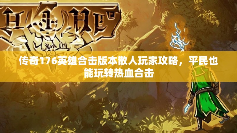 传奇176英雄合击版本散人玩家攻略,平民也能玩转热血合击