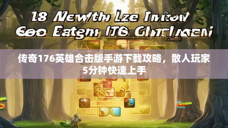 传奇176英雄合击版手游下载攻略,散人玩家5分钟快速上手