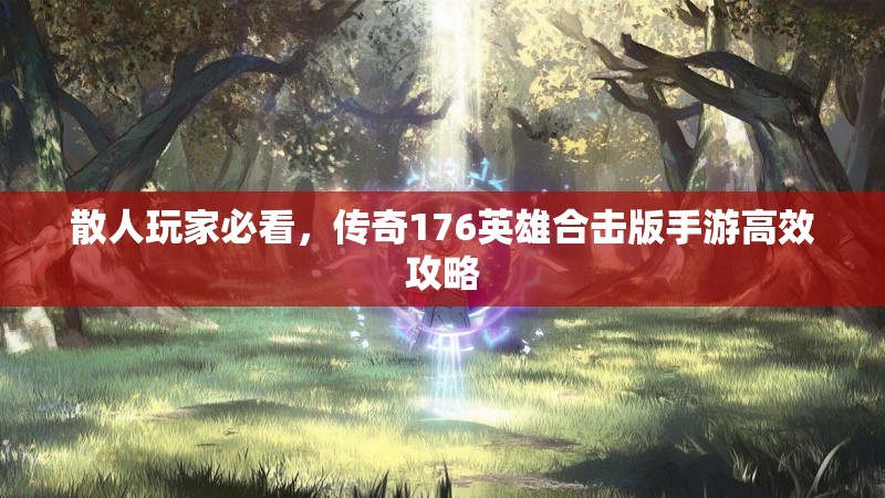 散人玩家必看,传奇176英雄合击版手游高效攻略