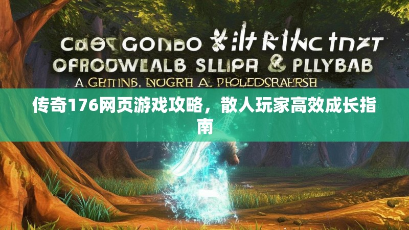 传奇176网页游戏攻略,散人玩家高效成长指南