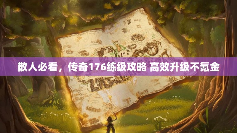 散人必看，传奇176练级攻略 高效升级不氪金
