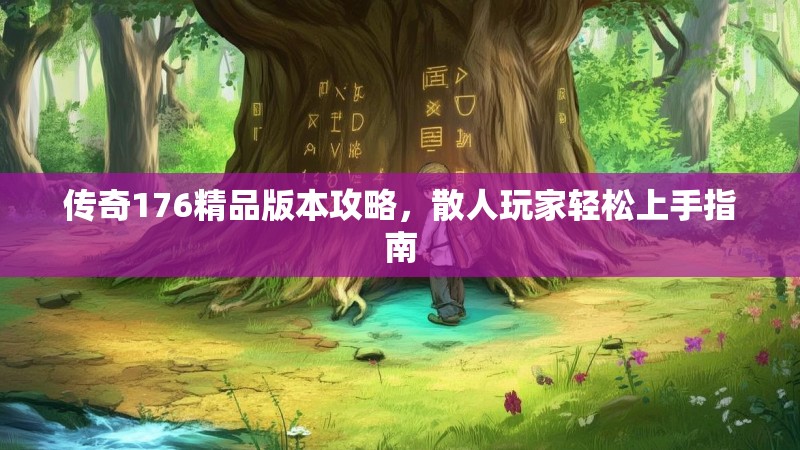 传奇176精品版本攻略,散人玩家轻松上手指南