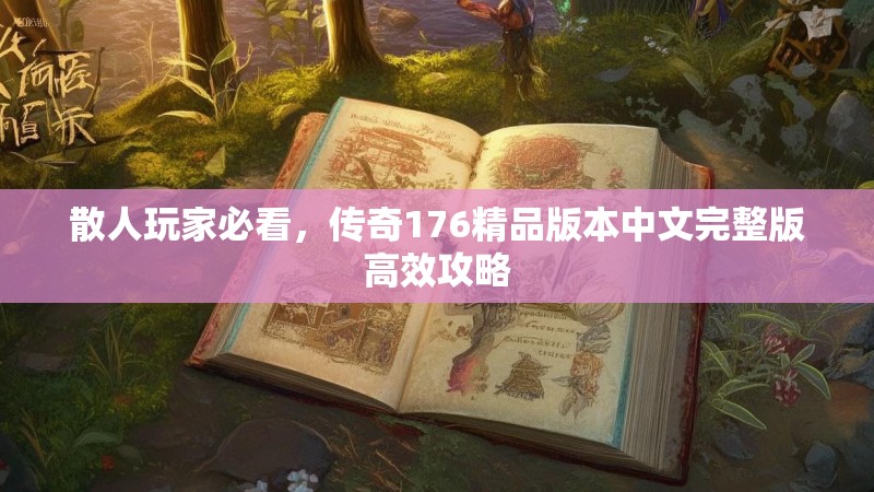 散人玩家必看,传奇176精品版本中文完整版高效攻略