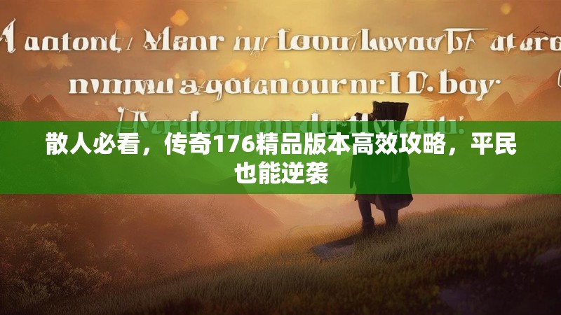 散人必看,传奇176精品版本高效攻略,平民也能逆袭