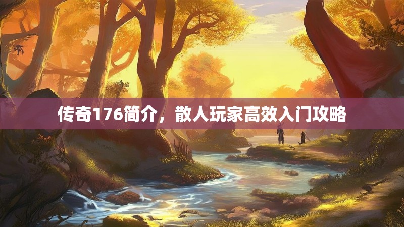 传奇176简介,散人玩家高效入门攻略
