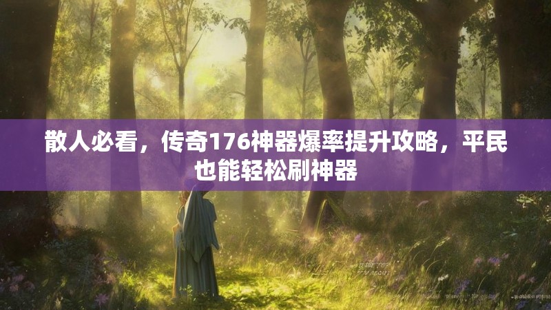 散人必看,传奇176神器爆率提升攻略,平民也能轻松刷神器