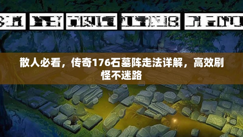散人必看,传奇176石墓阵走法详解,高效刷怪不迷路