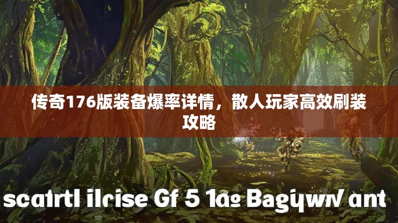 传奇176版装备爆率详情，散人玩家高效刷装攻略