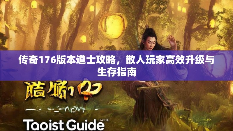 传奇176版本道士攻略，散人玩家高效升级与生存指南