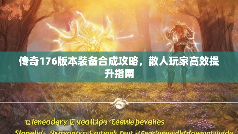 传奇176版本装备合成攻略,散人玩家高效提升指南