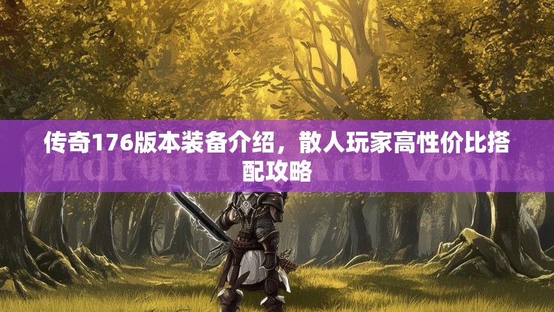 传奇176版本装备介绍，散人玩家高性价比搭配攻略