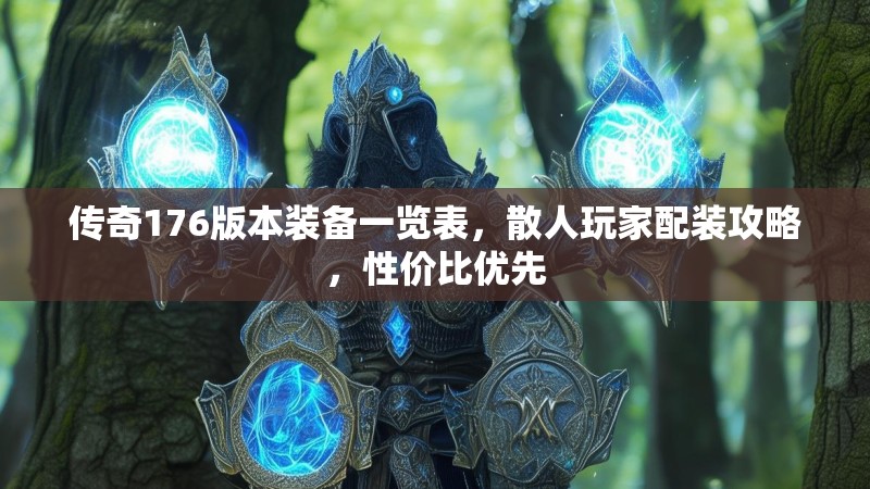 传奇176版本装备一览表,散人玩家配装攻略,性价比优先