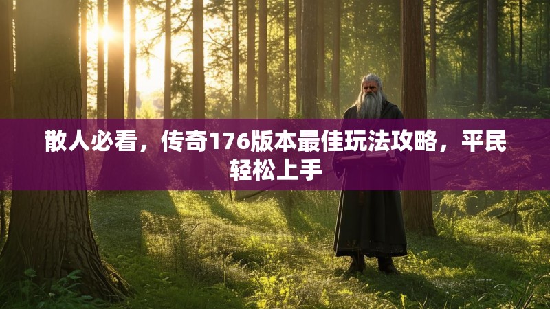 散人必看，传奇176版本最佳玩法攻略，平民轻松上手