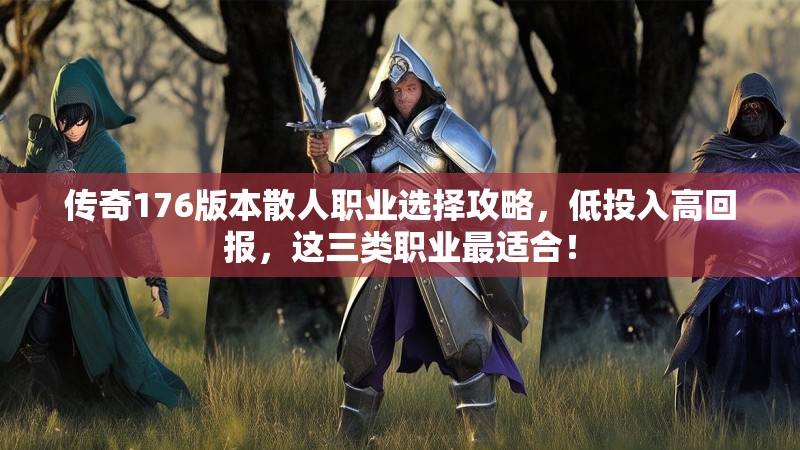 传奇176版本散人职业选择攻略,低投入高回报,这三类职业最适合!