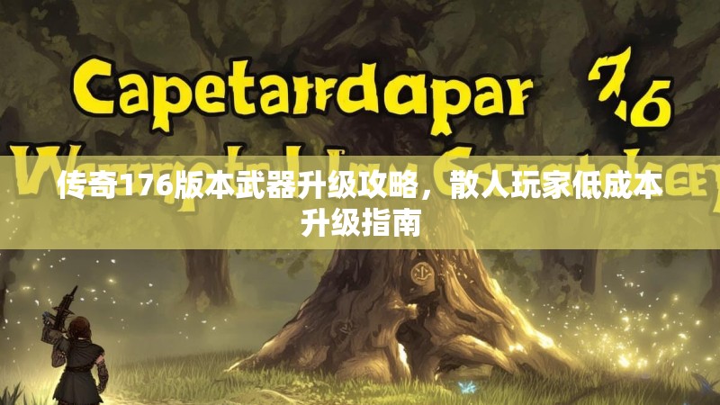 传奇176版本武器升级攻略,散人玩家低成本升级指南