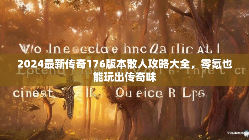 2024最新传奇176版本散人攻略大全，零氪也能玩出传奇味
