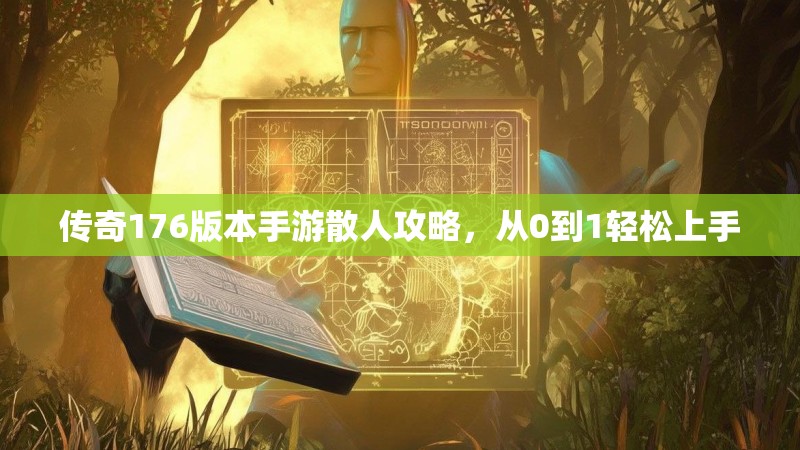 传奇176版本手游散人攻略,从0到1轻松上手