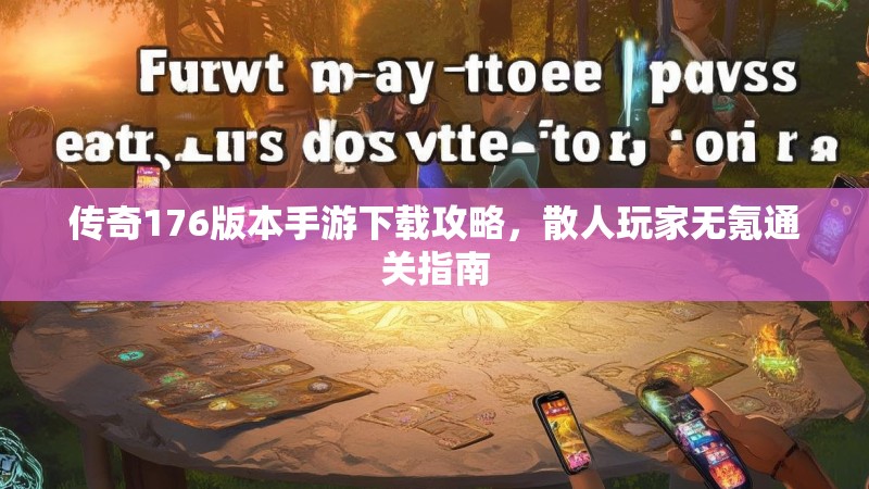 传奇176版本手游下载攻略，散人玩家无氪通关指南