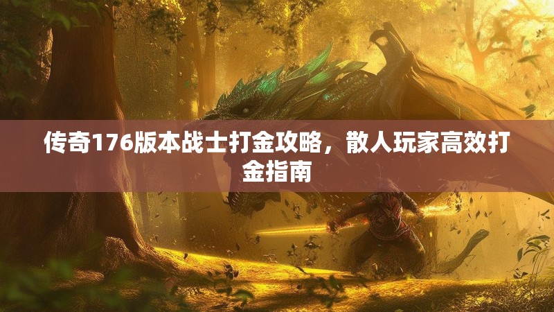 传奇176版本战士打金攻略,散人玩家高效打金指南