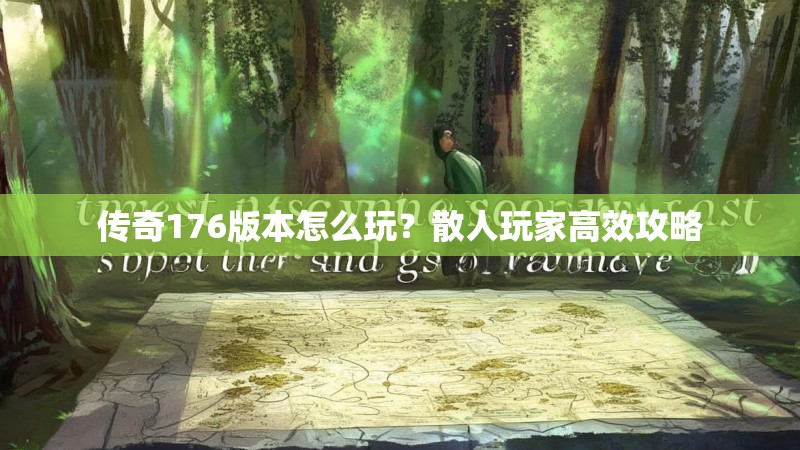传奇176版本怎么玩?散人玩家高效攻略