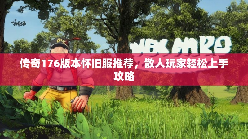 传奇176版本怀旧服推荐,散人玩家轻松上手攻略