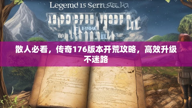 散人必看,传奇176版本开荒攻略,高效升级不迷路