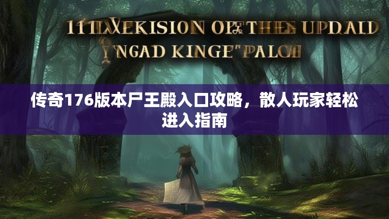 传奇176版本尸王殿入口攻略,散人玩家轻松进入指南