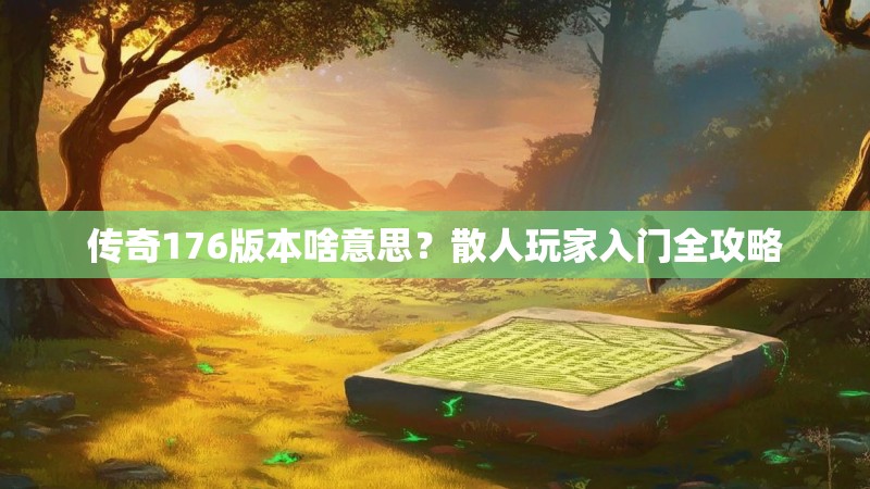 传奇176版本啥意思?散人玩家入门全攻略