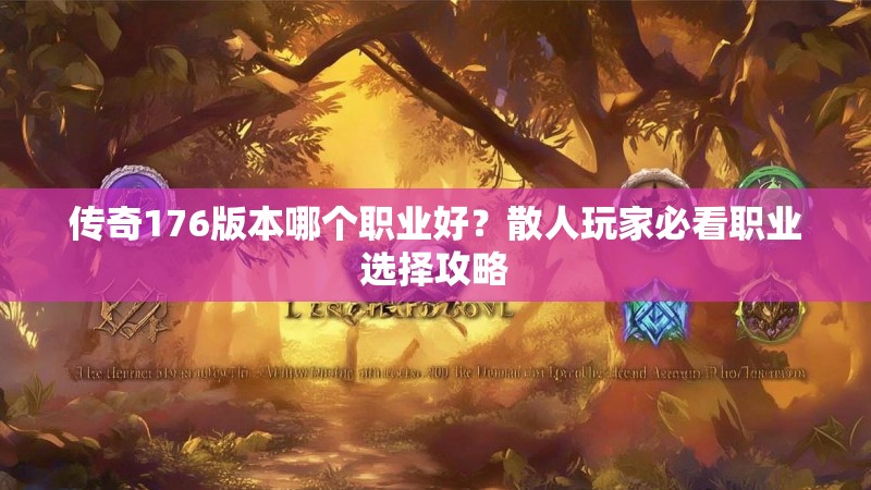 传奇176版本哪个职业好?散人玩家必看职业选择攻略