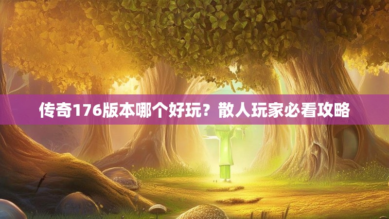 传奇176版本哪个好玩?散人玩家必看攻略