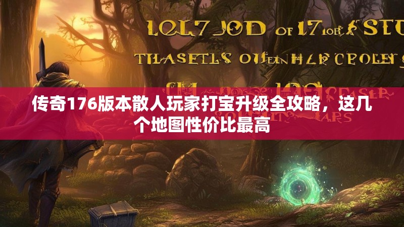 传奇176版本散人玩家打宝升级全攻略,这几个地图性价比最高