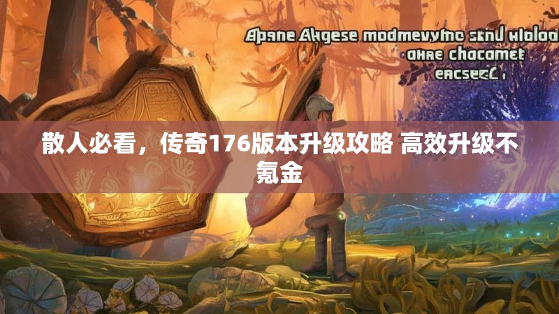 散人必看，传奇176版本升级攻略 高效升级不氪金