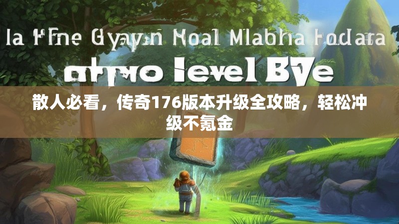 散人必看,传奇176版本升级全攻略,轻松冲级不氪金