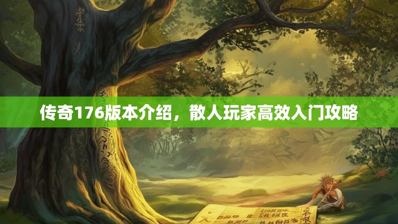 传奇176版本介绍，散人玩家高效入门攻略