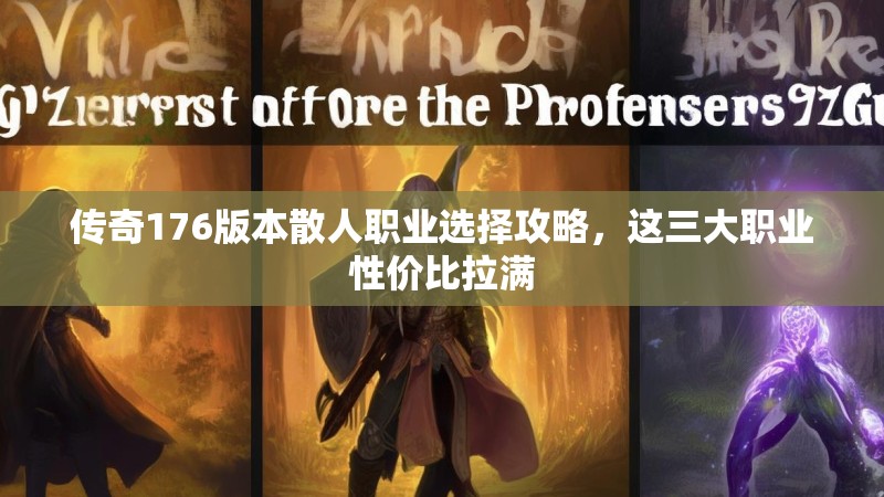 传奇176版本散人职业选择攻略,这三大职业性价比拉满