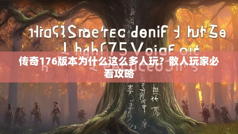 传奇176版本为什么这么多人玩？散人玩家必看攻略
