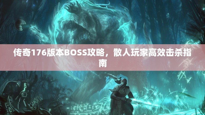 传奇176版本BOSS攻略,散人玩家高效击杀指南