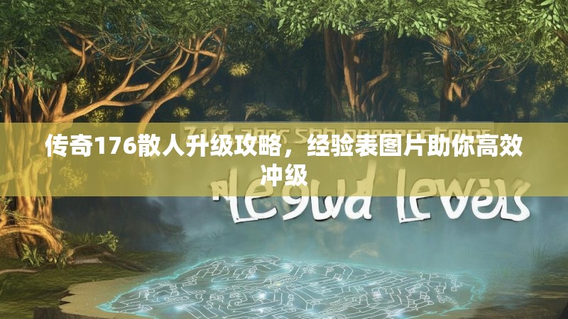 传奇176散人升级攻略,经验表图片助你高效冲级