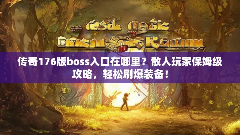 传奇176版boss入口在哪里？散人玩家保姆级攻略，轻松刷爆装备！