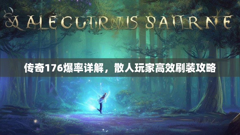 传奇176爆率详解,散人玩家高效刷装攻略