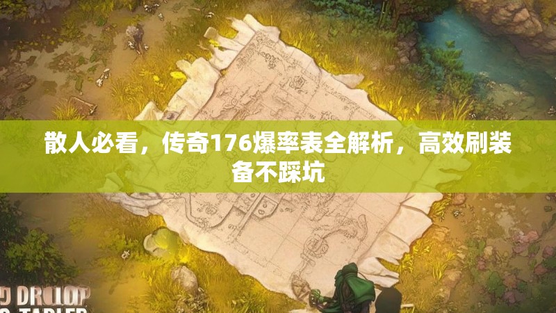 散人必看，传奇176爆率表全解析，高效刷装备不踩坑