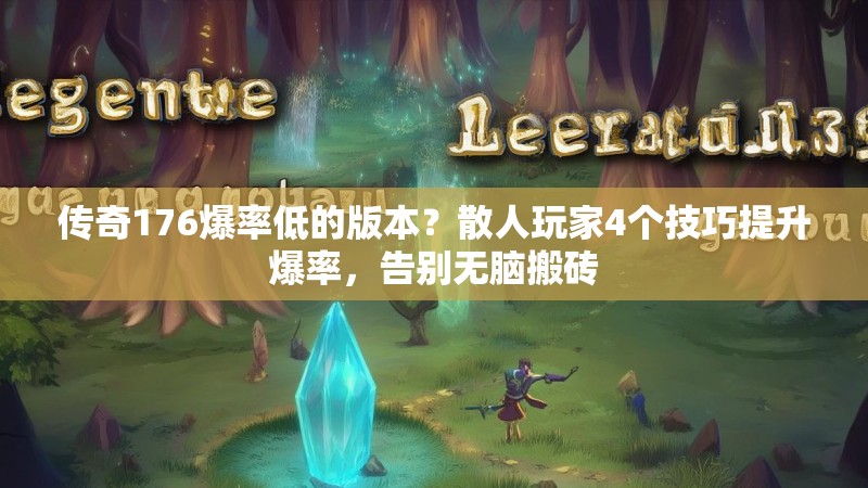 传奇176爆率低的版本?散人玩家4个技巧提升爆率,告别无脑搬砖