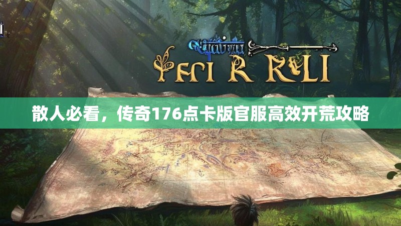 散人必看,传奇176点卡版官服高效开荒攻略