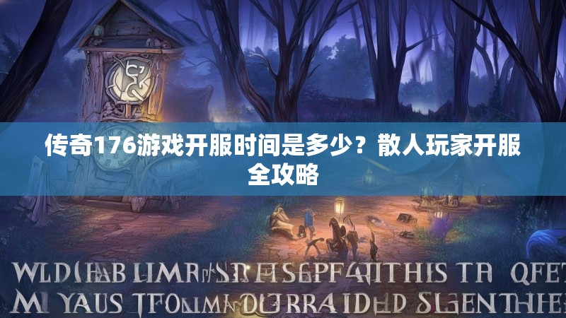 传奇176游戏开服时间是多少?散人玩家开服全攻略