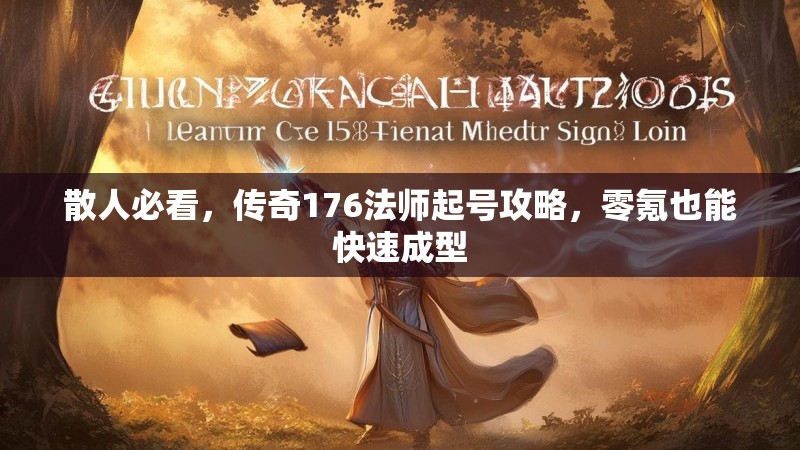 散人必看，传奇176法师起号攻略，零氪也能快速成型