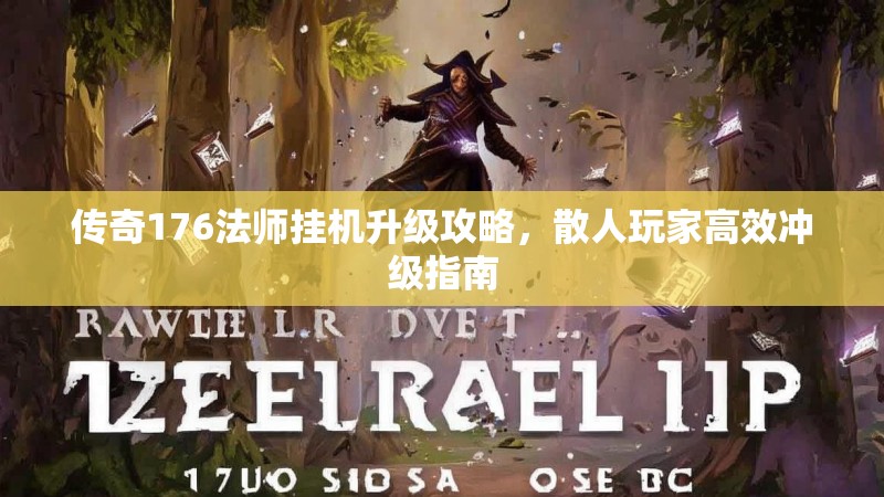 传奇176法师挂机升级攻略，散人玩家高效冲级指南